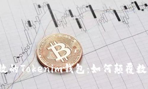 打造安全高效的Tokenim钱包：如何颠覆数字资产管理？