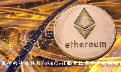 如何将交易所的币转移到Tokenim？揭开数字资产转移的神秘面纱！