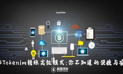 揭秘Tokenim转账高级模式：你不知道的便捷与安全！