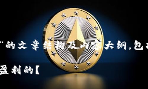 下面是一个关于“Tokenim钱包靠什么盈利”的文章结构及内容大纲，包括一个引人入胜的、相关关键词和段落结构。

Tokenim钱包：它是如何在数字货币世界中盈利的？