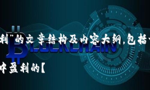 下面是一个关于“Tokenim钱包靠什么盈利”的文章结构及内容大纲，包括一个引人入胜的、相关关键词和段落结构。

Tokenim钱包：它是如何在数字货币世界中盈利的？