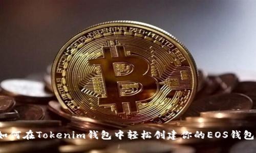 如何在Tokenim钱包中轻松创建你的EOS钱包？
