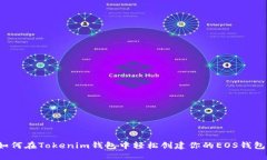 如何在Tokenim钱包中轻松创