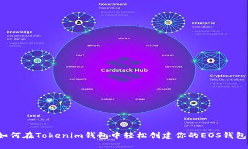 如何在Tokenim钱包中轻松创建你的EOS钱包？