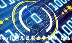   当你的Token钱包无法转出