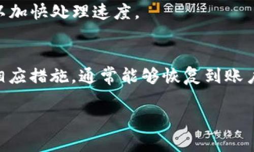 在进行Tokenim转账时，如果您遇到“密码不正确”的提示，可能会导致转账失败，甚至影响您的资产安全。下面是一些可能的解决方案和建议，帮助您应对这个问题。

### 1. 检查密码输入
首先，确保您输入的密码是正确的。通常情况下，密码的输入区分大小写，所以请注意：
- 检查是否开启了Caps Lock。
- 检查输入法是否切换至非英文字符。
- 考虑到可能的拼写错误，您可以尝试将密码逐个字符对照输入。

### 2. 密码重置
如果您确认自己的密码输入没有问题，但仍然无法完成转账，您可能需要考虑密码重置。大多数平台都提供了重置密码的功能。通常步骤如下：
- 前往平台的登录页面。
- 点击“忘记密码？”的链接。
- 按照提示通过注册邮箱或手机号码接收重置链接或验证码。
- 设定一个新的密码，并确保其安全性（建议使用字母、数字和特殊符号的组合）。

### 3. 检查网络连接
有时不稳定的网络连接可能导致验证失败。在进行转账之前，请确保您的网络连接是稳定的。如果可能，切换到一个更可靠的网络（如Wi-Fi而非移动数据）。

### 4. 账户安全与异常活动
如果您多次尝试输入错误的密码，平台出于安全性考虑可能会临时锁定您的账户。您可以尝试：
- 等待一段时间后重新登录。
- 检查您的注册邮箱，看是否收到来自平台的安全通知。
  
如有可疑的登录活动，建议立即联系平台的客服并更改密码，以确保您的账户安全。

### 5. 客服支持
如果以上方法都未能解决您的问题，请联系Tokenim的客服支持：
- 尽量提供详细的信息，以帮助客服更好地理解和解决您的问题。
- 在联系之前，可以准备好您的账号信息、转账时间以及遇到的具体错误信息，以加快处理速度。

### 小结
遇到“密码不正确”的转账提示可能会令您感到困扰，但通过仔细检查以及采取相应措施，通常能够恢复到账户的正常使用。如果问题持续存在，不要犹豫，寻求客服的帮助是最佳的解决方案。

希望上述信息能够帮助您解决问题，并顺利完成Tokenim的转账。
