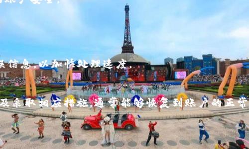 在进行Tokenim转账时，如果您遇到“密码不正确”的提示，可能会导致转账失败，甚至影响您的资产安全。下面是一些可能的解决方案和建议，帮助您应对这个问题。

### 1. 检查密码输入
首先，确保您输入的密码是正确的。通常情况下，密码的输入区分大小写，所以请注意：
- 检查是否开启了Caps Lock。
- 检查输入法是否切换至非英文字符。
- 考虑到可能的拼写错误，您可以尝试将密码逐个字符对照输入。

### 2. 密码重置
如果您确认自己的密码输入没有问题，但仍然无法完成转账，您可能需要考虑密码重置。大多数平台都提供了重置密码的功能。通常步骤如下：
- 前往平台的登录页面。
- 点击“忘记密码？”的链接。
- 按照提示通过注册邮箱或手机号码接收重置链接或验证码。
- 设定一个新的密码，并确保其安全性（建议使用字母、数字和特殊符号的组合）。

### 3. 检查网络连接
有时不稳定的网络连接可能导致验证失败。在进行转账之前，请确保您的网络连接是稳定的。如果可能，切换到一个更可靠的网络（如Wi-Fi而非移动数据）。

### 4. 账户安全与异常活动
如果您多次尝试输入错误的密码，平台出于安全性考虑可能会临时锁定您的账户。您可以尝试：
- 等待一段时间后重新登录。
- 检查您的注册邮箱，看是否收到来自平台的安全通知。
  
如有可疑的登录活动，建议立即联系平台的客服并更改密码，以确保您的账户安全。

### 5. 客服支持
如果以上方法都未能解决您的问题，请联系Tokenim的客服支持：
- 尽量提供详细的信息，以帮助客服更好地理解和解决您的问题。
- 在联系之前，可以准备好您的账号信息、转账时间以及遇到的具体错误信息，以加快处理速度。

### 小结
遇到“密码不正确”的转账提示可能会令您感到困扰，但通过仔细检查以及采取相应措施，通常能够恢复到账户的正常使用。如果问题持续存在，不要犹豫，寻求客服的帮助是最佳的解决方案。

希望上述信息能够帮助您解决问题，并顺利完成Tokenim的转账。