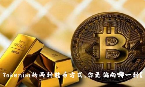 Tokenim的两种转币方式，你更偏向哪一种？