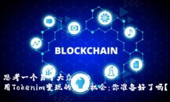 思考一个易于大众且的 