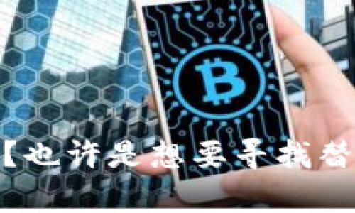 很抱歉，你遇到关于Tokenim苹果版本下载的问题。请问你想知道什么样的帮助呢？也许是想要寻找替代的下载途径，还是想了解可能的原因？提供更多信息，我可以帮你找到解决办法。