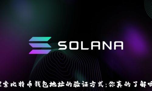   
探索比特币钱包地址的验证方式：你真的了解吗？