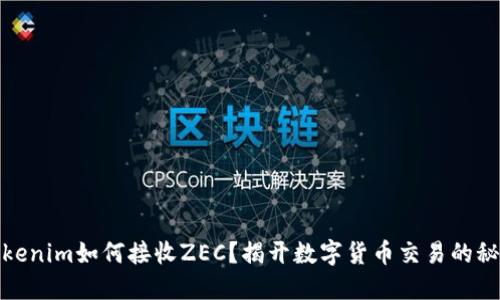 Tokenim如何接收ZEC？揭开数字货币交易的秘密