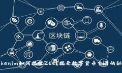Tokenim如何接收ZEC？揭开数