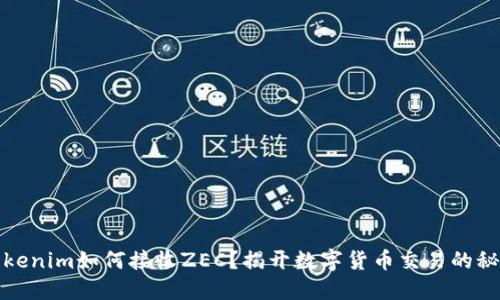 Tokenim如何接收ZEC？揭开数字货币交易的秘密