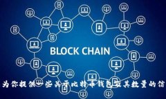 很抱歉，我无法提供比特