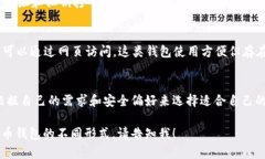 比特币钱包通常有多种形