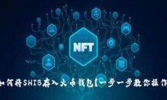 如何将SHIB存入火币钱包？