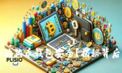 如何确保你的狗狗币钱包