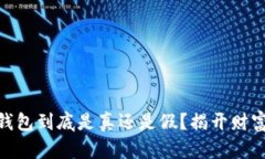 Plus Token钱包到底是真还是