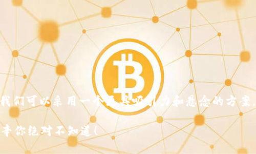 在讨论如何提币到Tokenim钱包之前，我们可以采用一个更具吸引力和悬念的方案。以下是为满足您的要求而设计的内容：

如何轻松提币到Tokenim钱包？这些秘辛你绝对不知道！