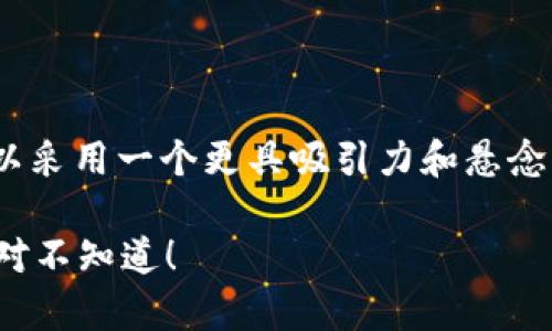 在讨论如何提币到Tokenim钱包之前，我们可以采用一个更具吸引力和悬念的方案。以下是为满足您的要求而设计的内容：

如何轻松提币到Tokenim钱包？这些秘辛你绝对不知道！