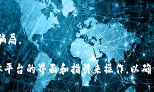 要将 Tokenim 转换为比特币，您需要遵循以下几个步骤。请注意，不同的平台和交易所可能有不同的操作和流程。以下是通常的步骤：

### 1. 创建账户

如果您还没有账户，您需要在一个支持 Tokenim 和比特币交易的加密货币交易所注册。常用的交易所包括 Binance、Coinbase、Huobi 等。

### 2. 验证身份

大多数交易所都需要您进行身份验证。您通常需要提供一些个人信息，例如身份证明和地址证明。一旦您的身份得到验证，您就可以进行交易。

### 3. 将 Tokenim 充值到交易所

在交易所中找到“存款”选项，选择 Tokenim 并获取存款地址。将您想转换的 Tokenim 转移到该地址。

### 4. 查看交易对

在交易所中找到 Tokenim/BTC（比特币）的交易对。通常，交易所会提供市场概览，让您能够快速找到相关交易对。

### 5. 下单交易

在交易对页面，您可以选择市场单或限价单。市场单会按照当前市场价格立即成交，而限价单则可以让您设置希望交易的价格。

### 6. 提取比特币

一旦交易完成，您将会在您的账户中看到比特币。您可以选择将其保留在交易所中，或者提取到您的比特币钱包中。

### 7. 安全措施

记得启用两步验证、使用强密码等安全措施，以保护您的账户安全。

### 小提示

- 在交易前，务必了解当前的市场行情和手续费。
- 阅读交易所的使用条款和费用说明。
- 确保您从可靠的来源获取信息，以避免任何潜在的骗局。

这样就可以将 Tokenim 转换为比特币了。请根据具体平台的界面和指引来操作，以确保步骤的正确性。