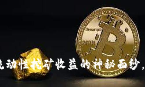 揭开Tokenim流动性挖矿收益的神秘面纱，你准备好了吗？
