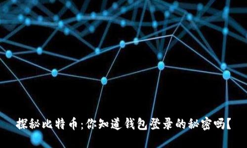 探秘比特币：你知道钱包登录的秘密吗？