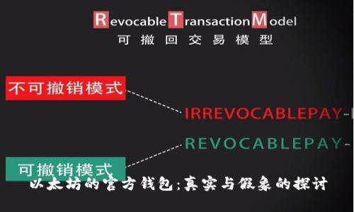 以太坊的官方钱包：真实与假象的探讨