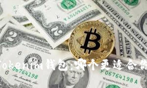 火币钱包与TokenTokenim钱包：哪个更适合你？揭秘背后的秘密！