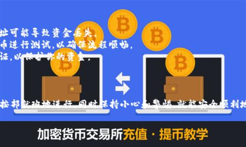 狗狗币（Dogecoin）是一种加密货币，想要将其转移到钱包中，通常要经过几个步骤。以下是详细的步骤和说明：

### 什么是狗狗币钱包

狗狗币钱包就像你日常生活中的钱包，主要用来存储、接收和发送狗狗币。它可以是移动应用、桌面软件或硬件设备。选择一个信任的钱包是关键，这样可以确保你的资产安全。

### 如何将狗狗币转移到钱包中

以下是将狗狗币转移到钱包的基本步骤：

#### 1. 创建或获取狗狗币钱包

如果你还没有钱包，首先需要选择一个合适的钱包并创建一个账户。你可以选择：

- **在线钱包**: 方便快捷，但安全性相对较低；
- **桌面钱包**: 安装在你的电脑上，安全性较高；
- **移动钱包**: 安装在你的手机上，方便进行小额交易；
- **硬件钱包**: 最安全的选择，适合长期存储。

选择钱包时，确保该钱包支持狗狗币，并访问官网进行下载。

#### 2. 获取你的狗狗币钱包地址

每个钱包都有一个唯一的地址，这是用来接收狗狗币的。获取钱包地址通常需要：

- 打开你的钱包应用程序
- 找到“接收”或“收款”选项
- 复制显示的地址（通常是一长串数字和字母的组合）

#### 3. 从交易所转移狗狗币

如果你是在交易所购买的狗狗币，接下来就要将其转移到你的钱包。步骤如下：

- 登录到你的交易所账户。
- 找到“提现”或“提币”选项。
- 输入你之前获得的钱包地址。
- 输入要转移的数量，通常会有最小提币限制。
- 确认转移信息。

通常交易所会有确认步骤，确保你是账户的持有者。如果一切顺利，转移后的狗狗币将会汇入你的钱包。

#### 4. 验证交易

在你确认转移后，通常需要一些时间才能在你的钱包中看到转移的狗狗币。你可以通过以下方式验证交易：

- 在交易所查看转移记录。
- 使用区块链浏览器，输入你的钱包地址，查看最新交易记录。

### 注意事项

- **确认地址**: 一定要仔细确认你的钱包地址，错误的地址可能导致资金丢失。
- **小额测试**: 如果是第一次转移，建议先转移小额狗狗币进行测试，以确保流程顺畅。
- **安全性**: 定期备份你的钱包，使用强密码和双因素认证，以保护你的资金。

### 最后总结

将狗狗币从交易所转移到钱包并不是一件复杂的事情，只要按部就班地进行，同时保持小心和警惕，就能安全顺利地完成转移。记住加密货币的世界充满机遇，但也伴随着风险。

希望这些步骤能帮助你在数字货币的旅程中一路顺利！