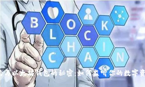 智能合约与以太坊钱包的秘密：如何监听你的数字资产动向？