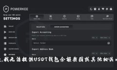 抱歉，我无法提供USDT钱包