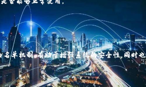 关于“tokenim主机不在白名单中”的问题，可能是由于该主机的IP地址或域名未被列入允许的白名单中。白名单是一种安全措施，只有在这一名单中的主机才能访问某些资源或服务。以下是可能的处理步骤和解决方案：

### 解决步骤

1. 检查白名单设置
首先，确认您所需访问的服务或应用的白名单设置。通常，这可以在应用的管理控制台或服务器配置中找到。确保要添加的主机的IP地址或者域名被正确地列入白名单。

2. 添加主机到白名单
如果发现该主机不在白名单中，您需要进行相应的添加。根据具体的服务，可能需要管理员权限来进行这些更改。请根据应用的要求进行配置。

3. 确认IP地址和域名
在添加主机到白名单之前，请仔细检查主机的IP地址和域名。确保没有输入错误，比如多余的空格或错误的域名格式。

4. 测试访问
在成功添加主机到白名单后，进行测试以确认问题是否解决。尝试重新连接或者访问相关服务，看是否能够正常使用。

5. 查看相关文档或支持
如果仍然遇到问题，建议查阅相关的技术文档或联系技术支持团队，获取针对特定服务的帮助。

### 小结
如果您遇到“tokenim主机不在白名单中”的报错信息，以上步骤应该能帮助您解决此问题。理解白名单机制，有助于增强系统的安全性，同时也要确保在进行配置时地正确性和准确性。如有进一步问题，建议咨询专业人士或者相关技术支持。

希望这些信息能够帮助到您！