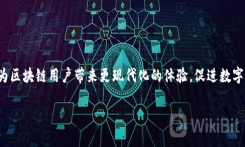 BNS（Blockchain Name Service）是一种域名服务，类似于互联网中的DNS（Domain Name System）。在Tokenim钱包或其他区块链生态系统中，BNS的作用是为区块链地址提供人类可读的名称。这种服务使得用户能够通过简单的名称（例如“yourname.bns”）来发送或接收加密货币，而不需要记住复杂且难以理解的区块链地址（例如“0x12345...abcde”）。

### BNS的功能与优势
1. **易于使用**：BNS使用户能够通过易记的名称进行交易，这样就不需要输入复杂的数字和字母组合，降低了出错的可能性。
2. **地址映射**：BNS将人类可读的名称映射到区块链地址，方便用户管理和分享其加密资产。
3. **提高安全性**：通过使用BNS，用户可以减少对钓鱼攻击的风险，因为可以识别与名称关联的合法地址。
4. **促进信任**：区块链名称服务可以帮助建立被广泛接受的身份标识，促进不同用户之间的信任。

### 如何获取和使用BNS
1. **注册名字**：用户可以通过支持BNS的区块链平台进行名称注册，通常需要支付一定的费用。
2. **管理名字**：用户可以在钱包中管理自己的BNS，包括修改、转让或删除地址映射。
3. **发送与接收资金**：当其他用户想要向某个BNS名称转账时，他们只需要输入该名称，系统会自动解析到相应的区块链地址。

### BNS的未来发展
随着区块链技术的不断发展，BNS也在不断演进。未来可能会有更多的服务提供商加入，提供更丰富的功能，如智能合约集成、跨链支持等。 正点的BNS系统将为区块链用户带来更现代化的体验，促进数字资产的普及。

就像生活中的导航系统，BNS为区块链用户提供了一个清晰的路径，让每一次交易都变得简单、优雅，而不必再为繁琐的数字与地址而烦恼。