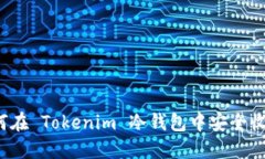 如何在 Tokenim 冷钱包中安