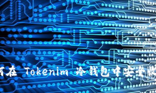 如何在 Tokenim 冷钱包中安全收款？