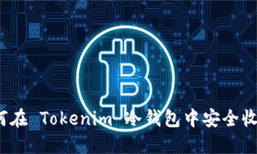 如何在 Tokenim 冷钱包中安全收款？