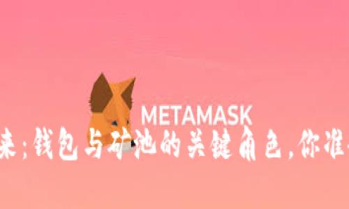 Title: 以太坊的未来：钱包与矿池的关键角色，你准备好迎接变革了吗？