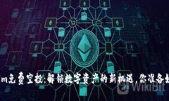 Tokenim免费空投：解锁数字