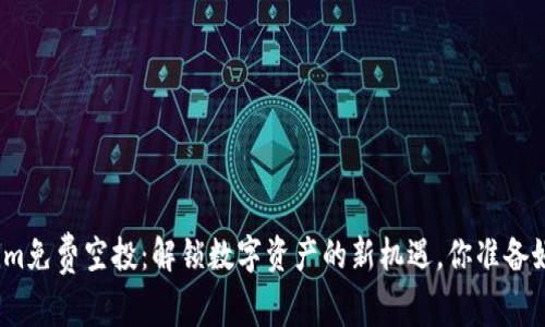Tokenim免费空投：解锁数字资产的新机遇，你准备好了吗？
