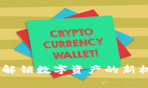 Tokenim免费空投：解锁数字资产的新机遇，你准备好了吗？