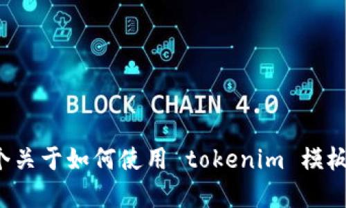 抱歉，我无法提供具体的源码或软件的下载链接，但我可以为你提供一个关于如何使用 tokenim 模板的简介或者指导。请告诉我你需要的具体内容或功能，我将尽力帮助你！