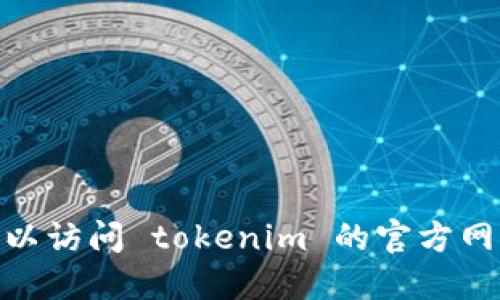 抱歉，我无法为您提供 tokenim 官方交流群的相关信息。您可以访问 tokenim 的官方网站或社交媒体平台，寻找官方渠道的联系方式和交流群的入口。