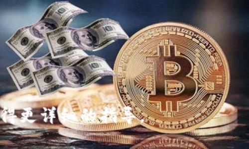 要设置 Tokenim（可能是指 Token免密支付，或是某种特定的应用程序），你可以按照以下步骤进行。不过请注意，具体的设置方法可能会因应用或设备类型而有所不同。以下是一些通用的步骤，适用于大多数手机应用：

### 1. 下载并安装应用
首先，确保你已经在手机上下载并安装了相关的应用程序。如果是 Tokenim 相关的金融或支付应用，确保从官方渠道下载，以保证安全和隐私。

### 2. 注册或登录账户
打开应用后，如果你还没有账户，通常需要进行注册。根据应用的要求填写相关信息。已有账户的用户需要登录。

### 3. 设置 Tokenim
在登录后，你可能需要在应用的设置菜单中找到 Tokenim（或类似功能）的选项。这通常位于“账户设置”、“支付设置”或“安全设置”等部分。

### 4. 完成身份验证
许多涉及安全支付的应用都会要求进行身份验证。这可能包括输入手机验证码、身份证号等。确保按照提示完成身份验证。

### 5. 启用 Tokenim 功能
启用 Tokenim 功能后，应用可能会引导你设置更多的安全选项，比如二次验证、设置密钥或PIN码等。根据需要进行设置。

### 6. 完成设置并测试
设置完成后，可以进行一次测试，确保 Tokenim 功能正常工作。这可能包括进行一次小额支付，确认功能正常。

### 注意事项
- 确保你的手机操作系统和应用都是最新版本，以减少出现问题的几率。
- 妥善保管你的账户信息和安全信息，避免泄露。
- 如果遇到问题，及时查阅应用的使用帮助或客服支持。

如果具体的应用有所不同，设置步骤也会有所改变，建议查找该应用的官方文档或使用指南获得更详细的指导。