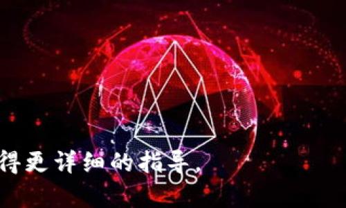 要设置 Tokenim（可能是指 Token免密支付，或是某种特定的应用程序），你可以按照以下步骤进行。不过请注意，具体的设置方法可能会因应用或设备类型而有所不同。以下是一些通用的步骤，适用于大多数手机应用：

### 1. 下载并安装应用
首先，确保你已经在手机上下载并安装了相关的应用程序。如果是 Tokenim 相关的金融或支付应用，确保从官方渠道下载，以保证安全和隐私。

### 2. 注册或登录账户
打开应用后，如果你还没有账户，通常需要进行注册。根据应用的要求填写相关信息。已有账户的用户需要登录。

### 3. 设置 Tokenim
在登录后，你可能需要在应用的设置菜单中找到 Tokenim（或类似功能）的选项。这通常位于“账户设置”、“支付设置”或“安全设置”等部分。

### 4. 完成身份验证
许多涉及安全支付的应用都会要求进行身份验证。这可能包括输入手机验证码、身份证号等。确保按照提示完成身份验证。

### 5. 启用 Tokenim 功能
启用 Tokenim 功能后，应用可能会引导你设置更多的安全选项，比如二次验证、设置密钥或PIN码等。根据需要进行设置。

### 6. 完成设置并测试
设置完成后，可以进行一次测试，确保 Tokenim 功能正常工作。这可能包括进行一次小额支付，确认功能正常。

### 注意事项
- 确保你的手机操作系统和应用都是最新版本，以减少出现问题的几率。
- 妥善保管你的账户信息和安全信息，避免泄露。
- 如果遇到问题，及时查阅应用的使用帮助或客服支持。

如果具体的应用有所不同，设置步骤也会有所改变，建议查找该应用的官方文档或使用指南获得更详细的指导。