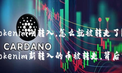 币圈逐浪：你的Tokenim刚转入，怎么就被转走了？

币圈新手必看：Tokenim新转入的币被转走，背后究竟隐藏着什么？