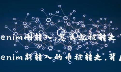 币圈逐浪：你的Tokenim刚转入，怎么就被转走了？

币圈新手必看：Tokenim新转入的币被转走，背后究竟隐藏着什么？