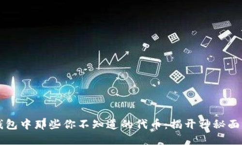 以太坊钱包中那些你不知道的代币：揭开神秘面纱的秘密