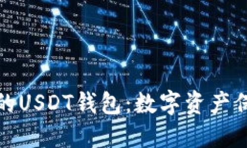 探索安全性高的USDT钱包：数字资产保护的必备指南